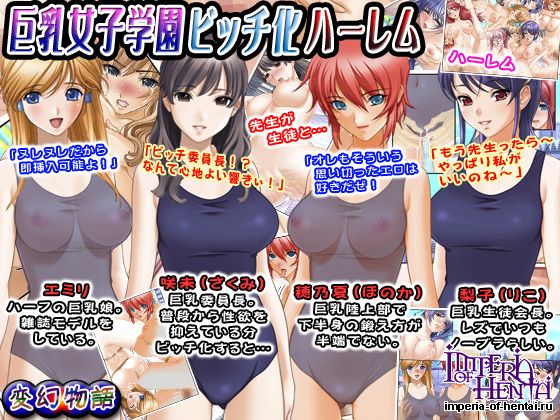 巨乳女子学園ビッチ化ハーレム