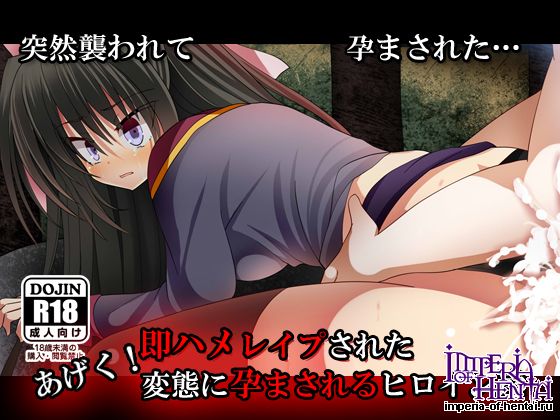 即ハメレイプされたあげく!孕まされるヒロイン達