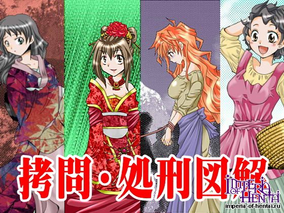 すずめばと   拷問・処刑図解