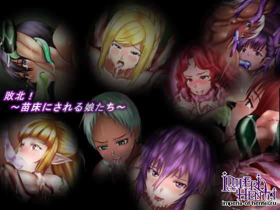 敗北!~苗床にされる娘たち~