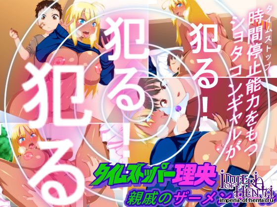 タイムストッパー理央 親戚のザーメンドール