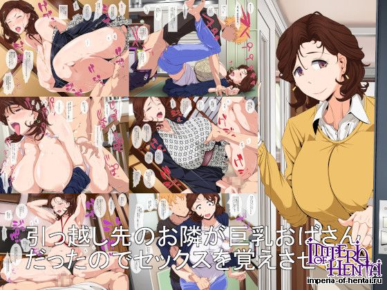 引っ越し先のお隣が巨乳おばさんだったのでセックス