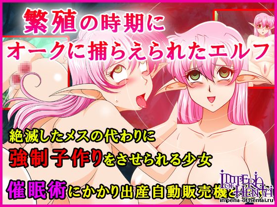 繁殖の時期にオークに捕らえられたエルフ-絶滅したメ
