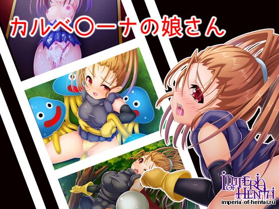 カルベ○ーナの娘さん