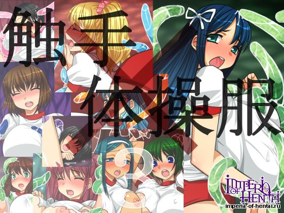 はまい屋   触手×体操服3