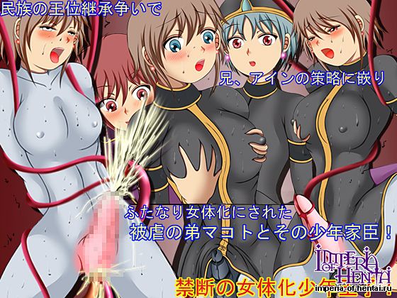 禁断の女体化少年王子!