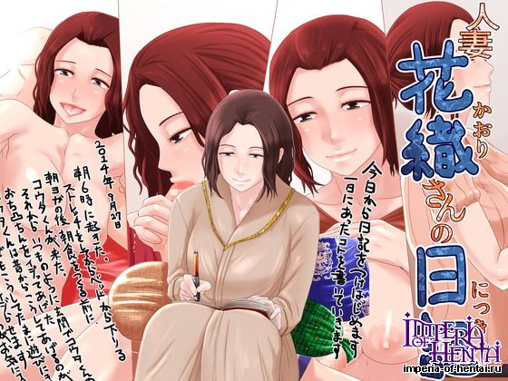 SECTION-11  人妻花織さんの日記