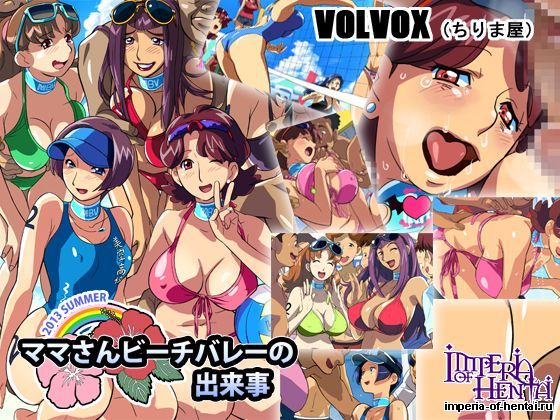 ママさんビーチバレーの出来事