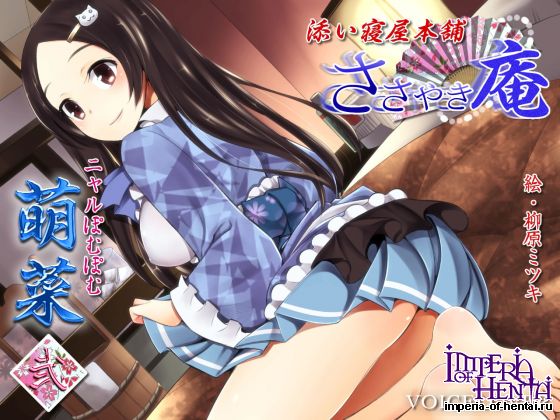   ささやき庵 添い寝屋本舗 萌菜 弐