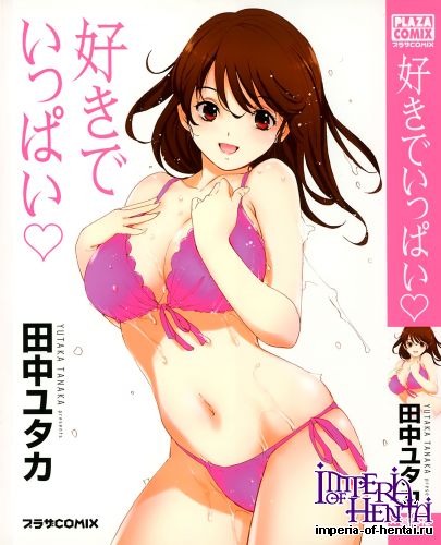 [Tanaka Yutaka] Sukide Ippai (Tankoubon Scans)