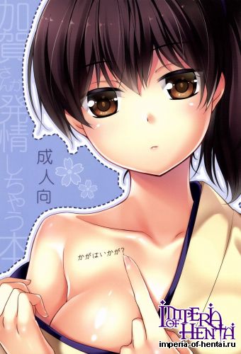 [Hitsuji 1ban Shibori (Hitsuji Hako)] Kaga wa Ikaga (Kantai Collection -KanColle-)