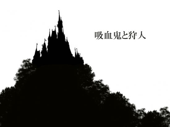 &#21560;&#34880;&#39740;&#12392;&#29417;&#20154;