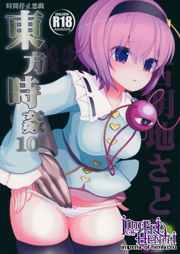 (C86) [Haitokukan (Haitokukan)] Touhou Jikan 10 Komeiji Satori (Touhou Project)