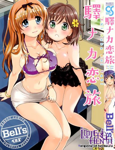 [Bell's] Eki Naka Koi Tabi (Tankoubon Scans)