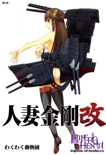 (COMIC1☆8) [Waku Waku Doubutsuen (Tennouji Kitsune)] Hitozuma Kongou Kai (Kantai Collection -KanColle-)