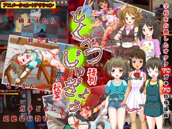 Tokubetsu Jyugyou (Special Class)