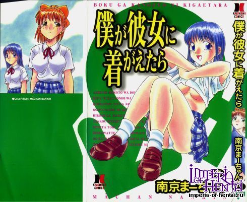 [Nankin Machan] Boku ga Kanojo ni Kigaetara