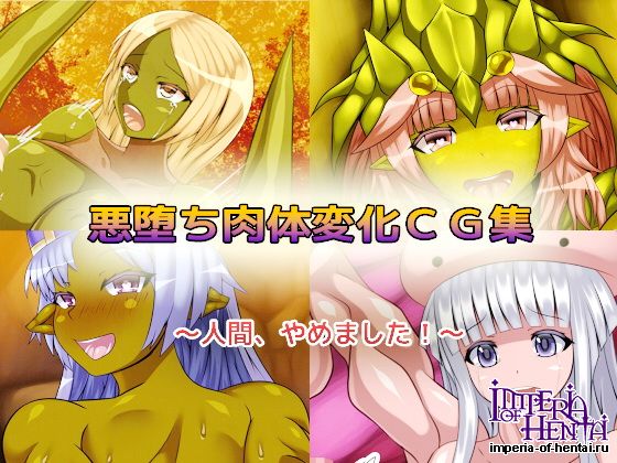 悪堕ち肉体変化CG集 悪堕ち肉体変化CG集