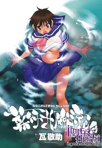 [Keisuke Kawara] Nanako san teki na Nichijou