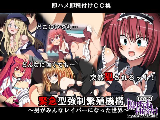 緊急型強制繁殖機構~男がみんなレイパーになった世 緊急型強制繁殖機構~男がみんなレイパーになった世