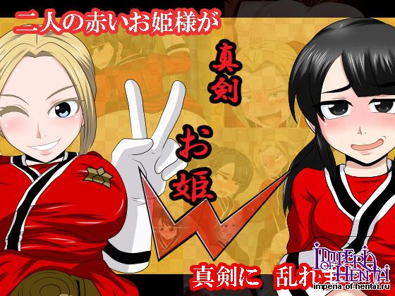 放課後モスマン    真剣 お姫W