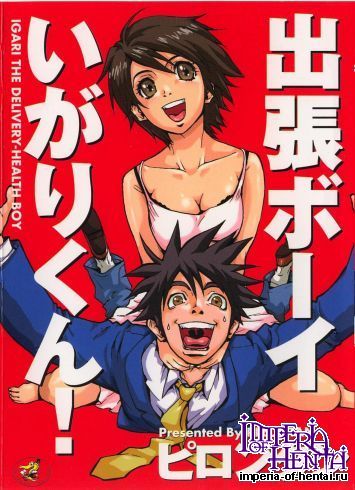 [Pirontan] Shucchou Boy Igari-kun