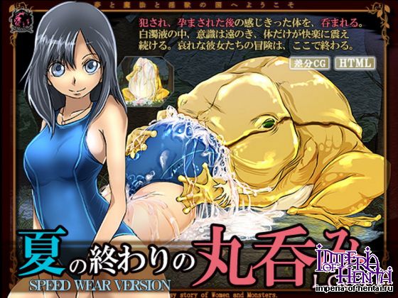 Erotic Fantasy ラーバタス  夏の終わりの丸呑みLOST