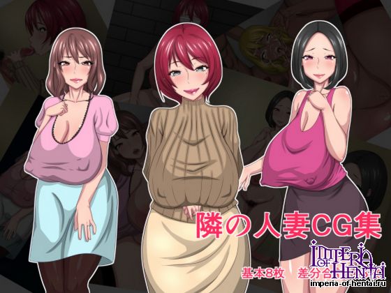 [[白黒べ~す] 隣の人妻CG集