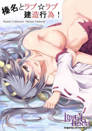 [ふぇーす]榛名とラブ☆ラブ建造行為!(艦隊これくしょ