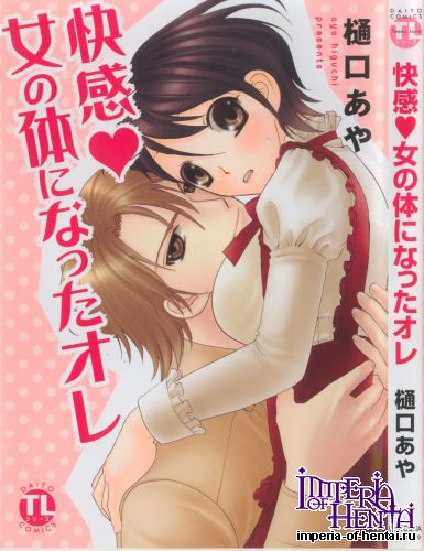 [Higuchi Aya] Kaikan Onna no Karada ni Natta Ore