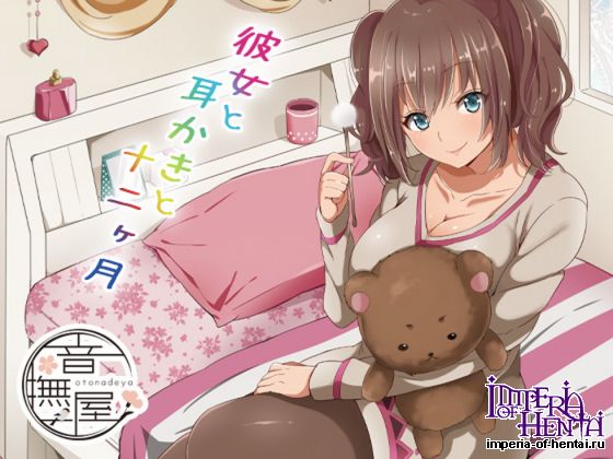 音撫屋   彼女と耳かきと十二ヶ月