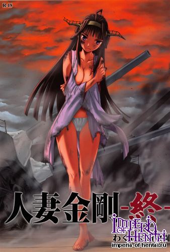 (C87) [Wakuwaku Doubutsuen (Tennouji Kitsune)] Hitozuma Kongou Shuu (Kantai Collection -KanColle-)