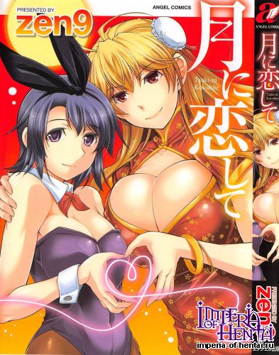 [zen9] Tsuki-ni Koi-shite (Tankoubon Scans)