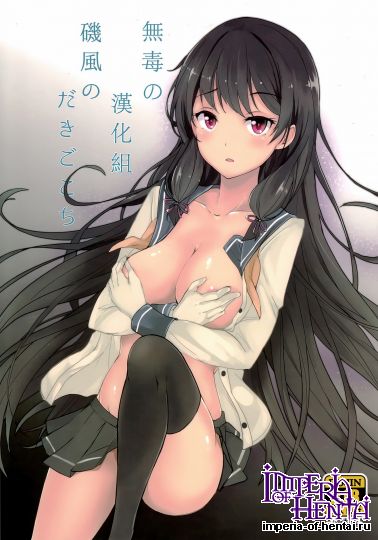 (漢化同人誌)[黒錦(タカハル)]磯風のだきごこち(艦隊