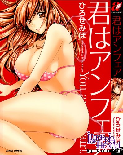 [Hirose Miho] Kimi wa Unfair (Tankoubon Scans)