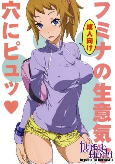 (同人誌)[SANDWORKS(砂)]フミナの生意気な穴にピュ