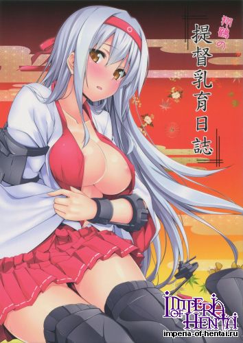 (C87) [satomachine. (Satou Samu)] Shoukaku no Teitoku Nyuuiku Nisshi (Kantai Collection -KanColle-)