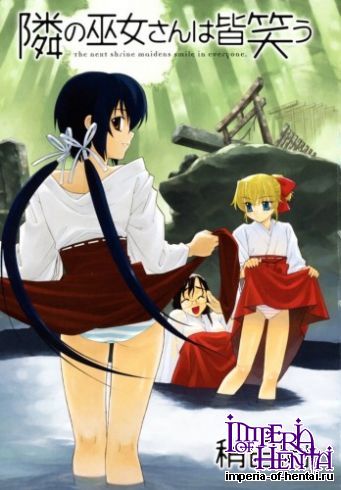 [Yaya Hinata] Tonari no miko-san wa minna warau