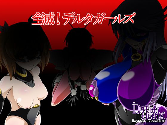   堕ち玩   全滅!デルタガールズ
