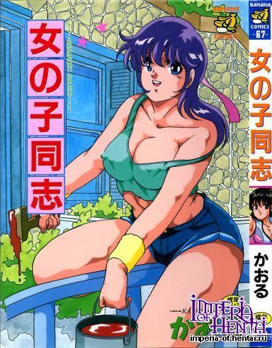 [Kaoru] Onnanoko Doushi