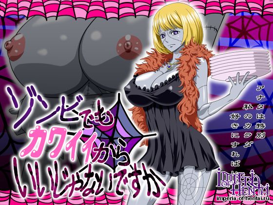 ゾンビでもカワイイからいいじゃないですか ゾンビでもカワイイからいいじゃないですか