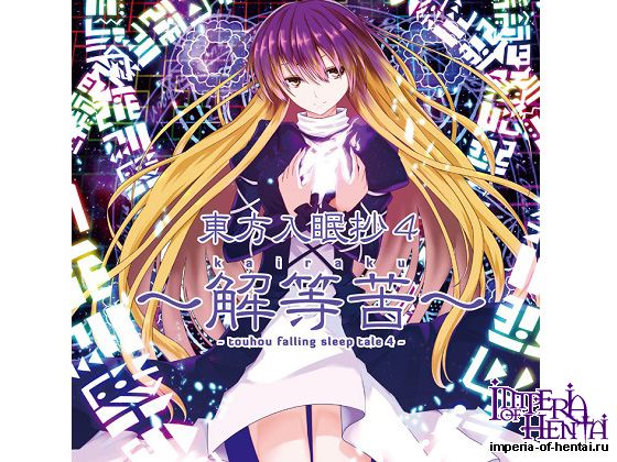 Re:Volte 東方入眠抄4 ~解等苦~ Re:Volte 東方入眠抄4 ~解等苦~
