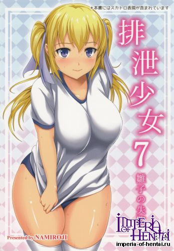 (C86) [Namiroji (Shiina Nami)] Haisetsu Shoujo 7 Hinako no Shippai (Original)