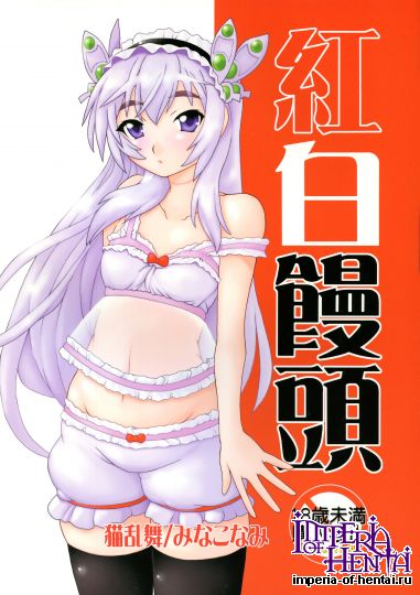 (同人誌)[猫乱舞(みなこなみ)]紅白饅頭(棺姫のチャ