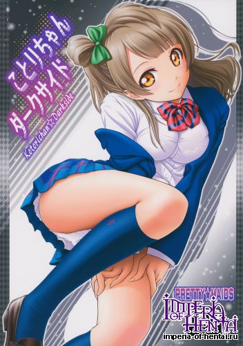 (C86) [PRETTY☆MAIDS (Itou Hiromine)] Kotorichan☆Darkside (Love Live!)
