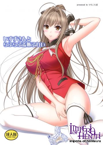 (C87) [Kemokomoya (Komori Kei)] Isuzu-san to Love Love Shuuchi Play (Amagi Brilliant Park)