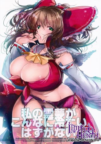 (C87) [ROMEO DASH (Kitto Shibaru)] Watashi no Reimu ga Konnani Tsumetai Hazu ga nai (Touhou Project)