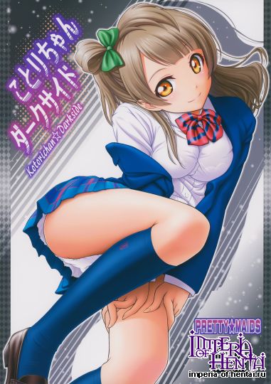 (同人誌)[PRETTY☆MAIDS(伊東宏峰)]ことりちゃんダ