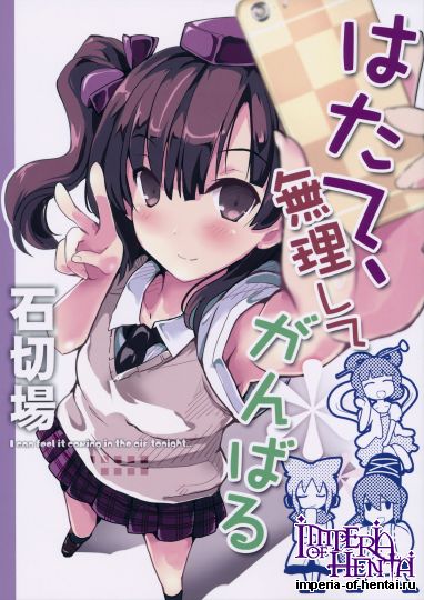 (一般向同人誌)[石切場]はたて、無理してがんば