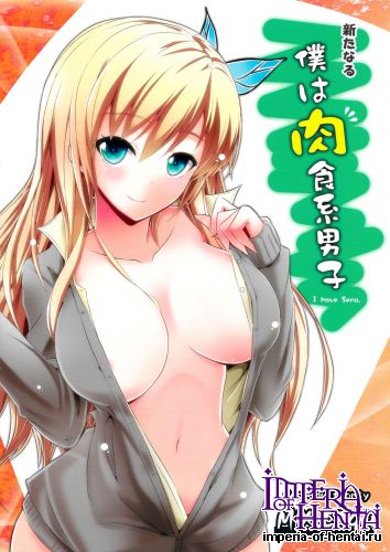 (C81) [MIX-EDGE (Arui Ryou)] Arata Naru Boku wa Nikushoku Kei Danshi (Boku wa Tomodachi ga Sukunai)